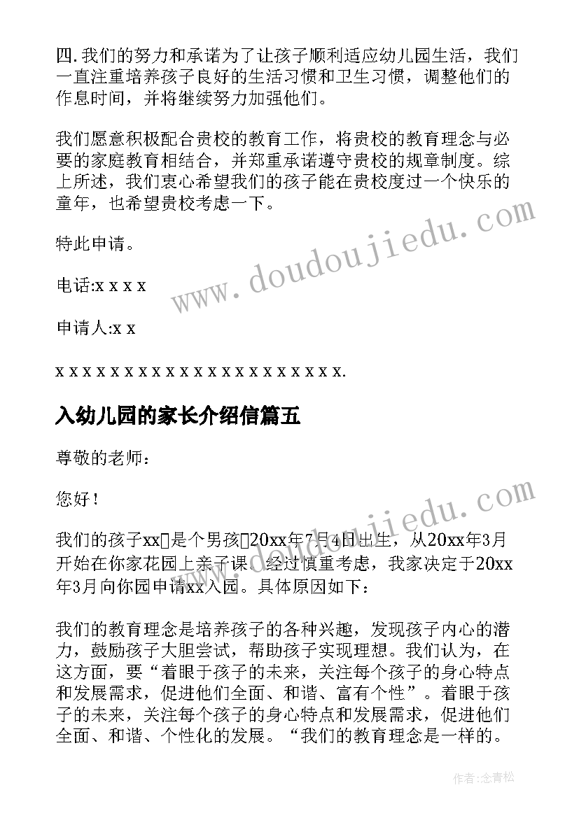 最新入幼儿园的家长介绍信 幼儿园介绍信(优质6篇)