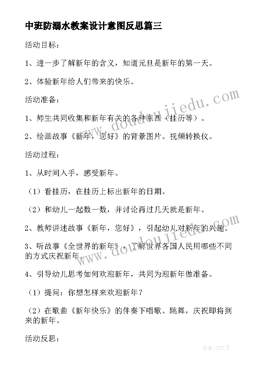 最新中班防溺水教案设计意图反思(实用5篇)