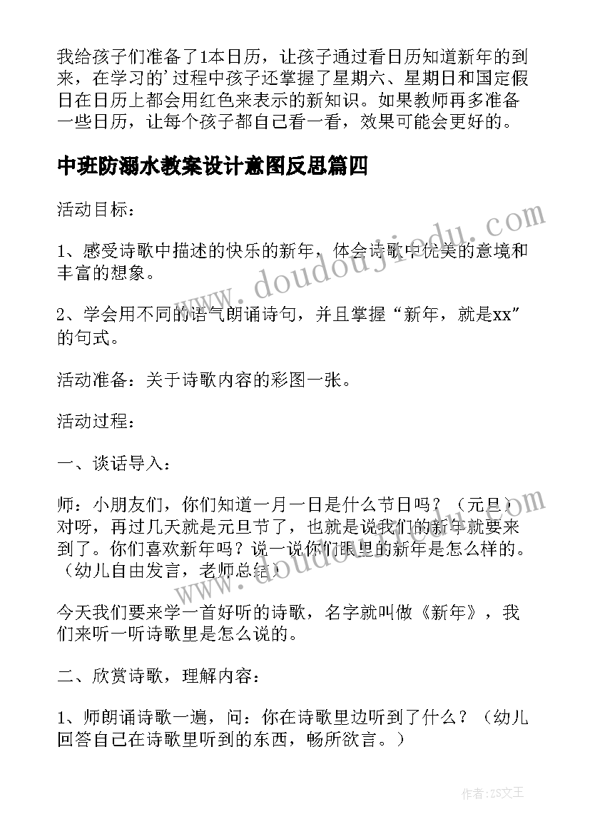 最新中班防溺水教案设计意图反思(实用5篇)