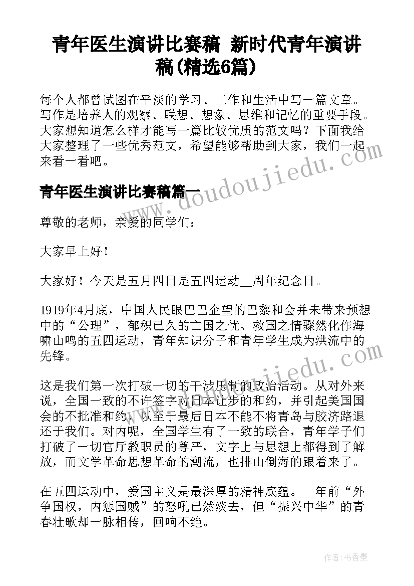 青年医生演讲比赛稿 新时代青年演讲稿(精选6篇)