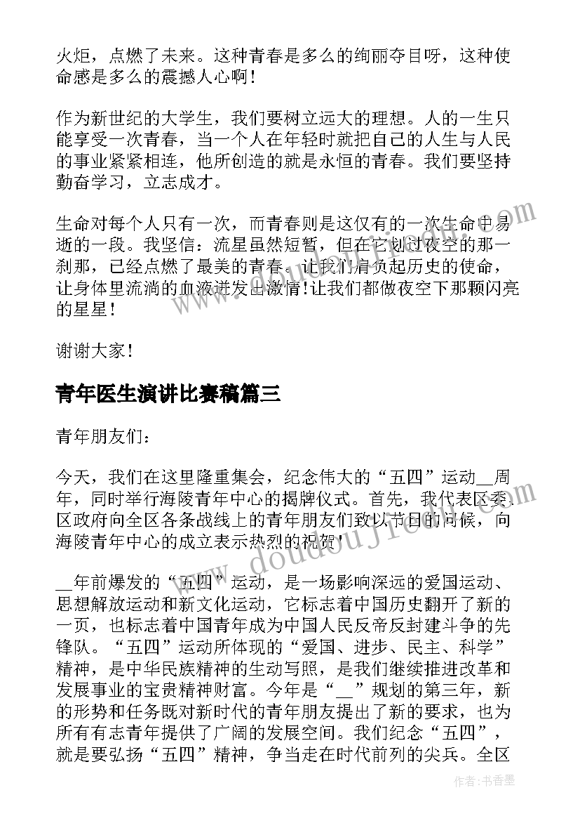 青年医生演讲比赛稿 新时代青年演讲稿(精选6篇)