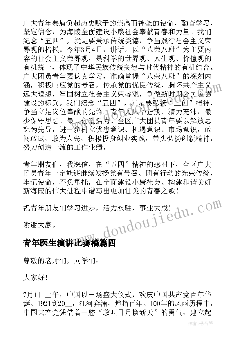 青年医生演讲比赛稿 新时代青年演讲稿(精选6篇)