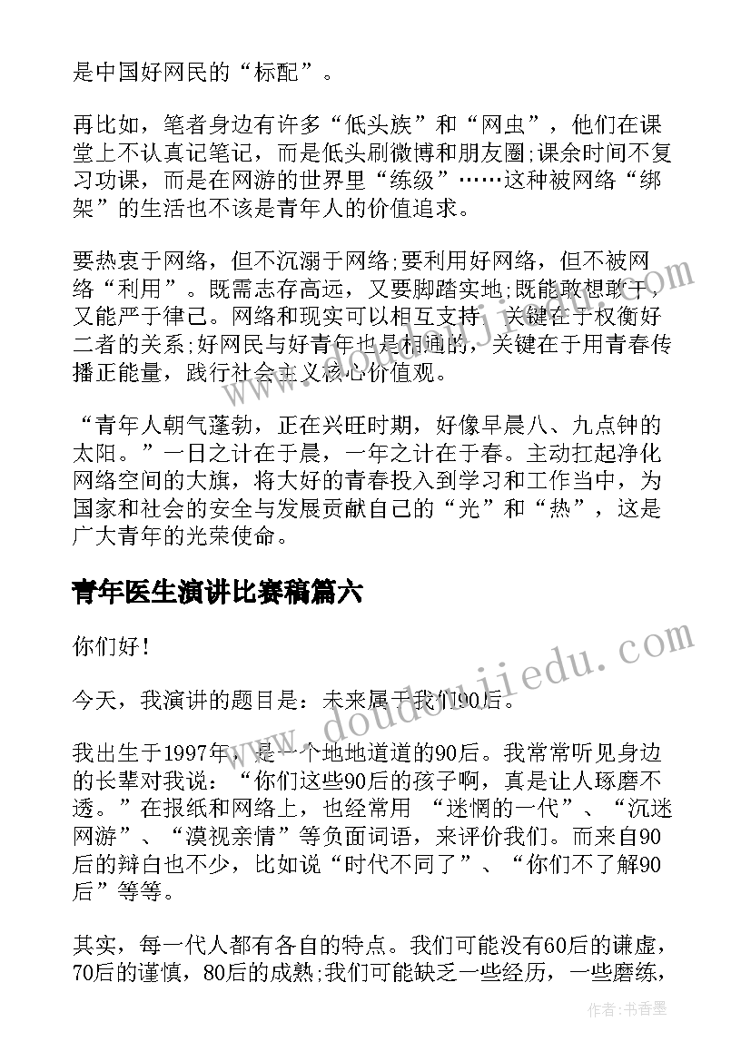 青年医生演讲比赛稿 新时代青年演讲稿(精选6篇)