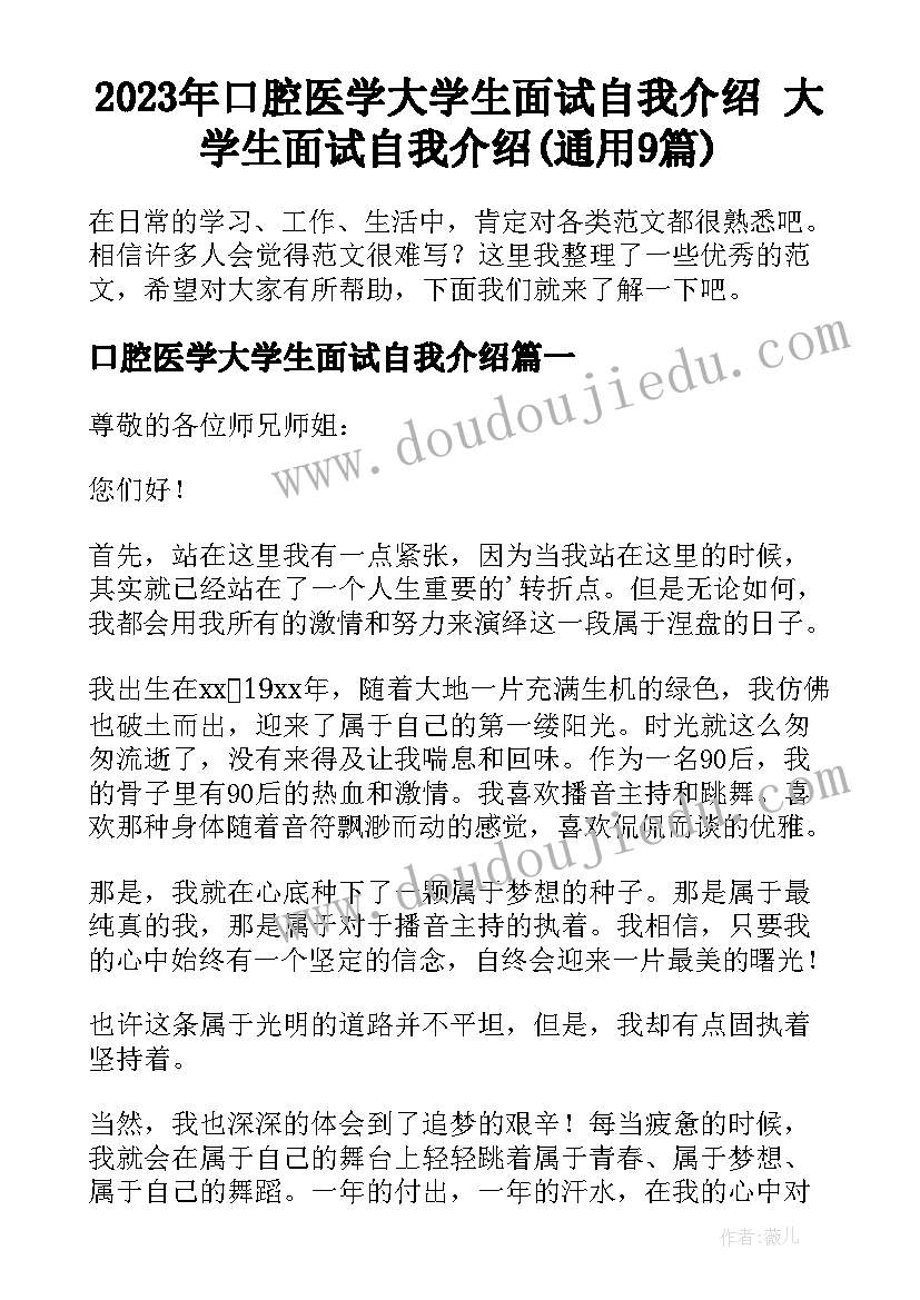 2023年口腔医学大学生面试自我介绍 大学生面试自我介绍(通用9篇)