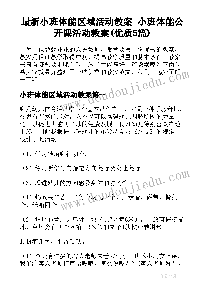 最新小班体能区域活动教案 小班体能公开课活动教案(优质5篇)