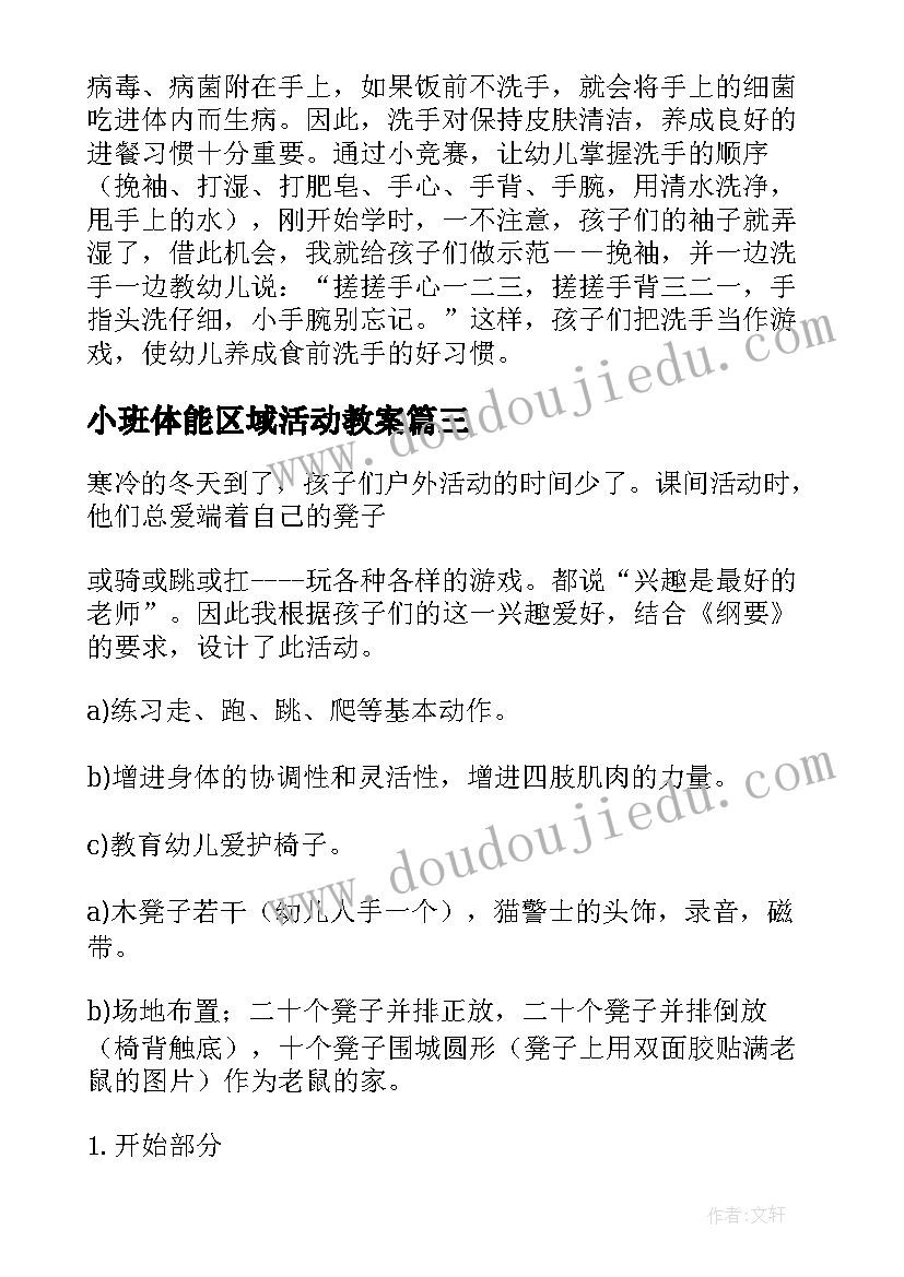 最新小班体能区域活动教案 小班体能公开课活动教案(优质5篇)