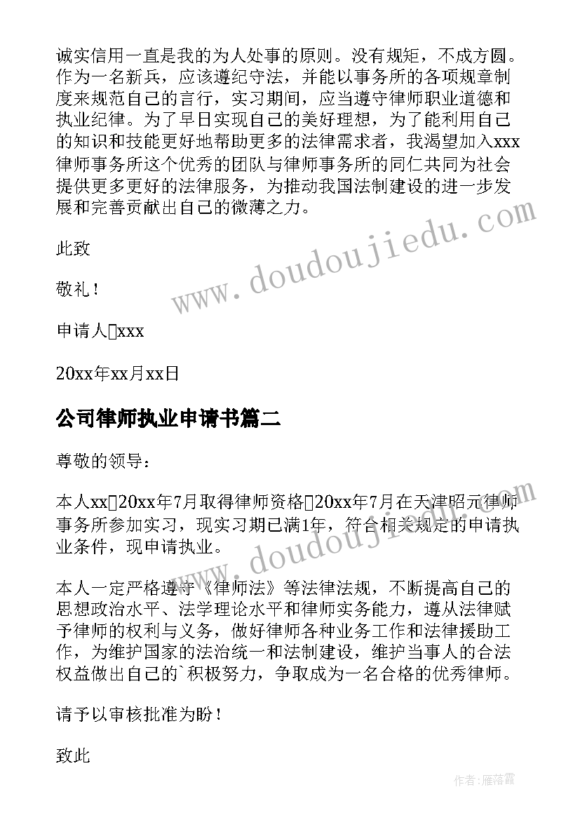 最新公司律师执业申请书(汇总9篇)