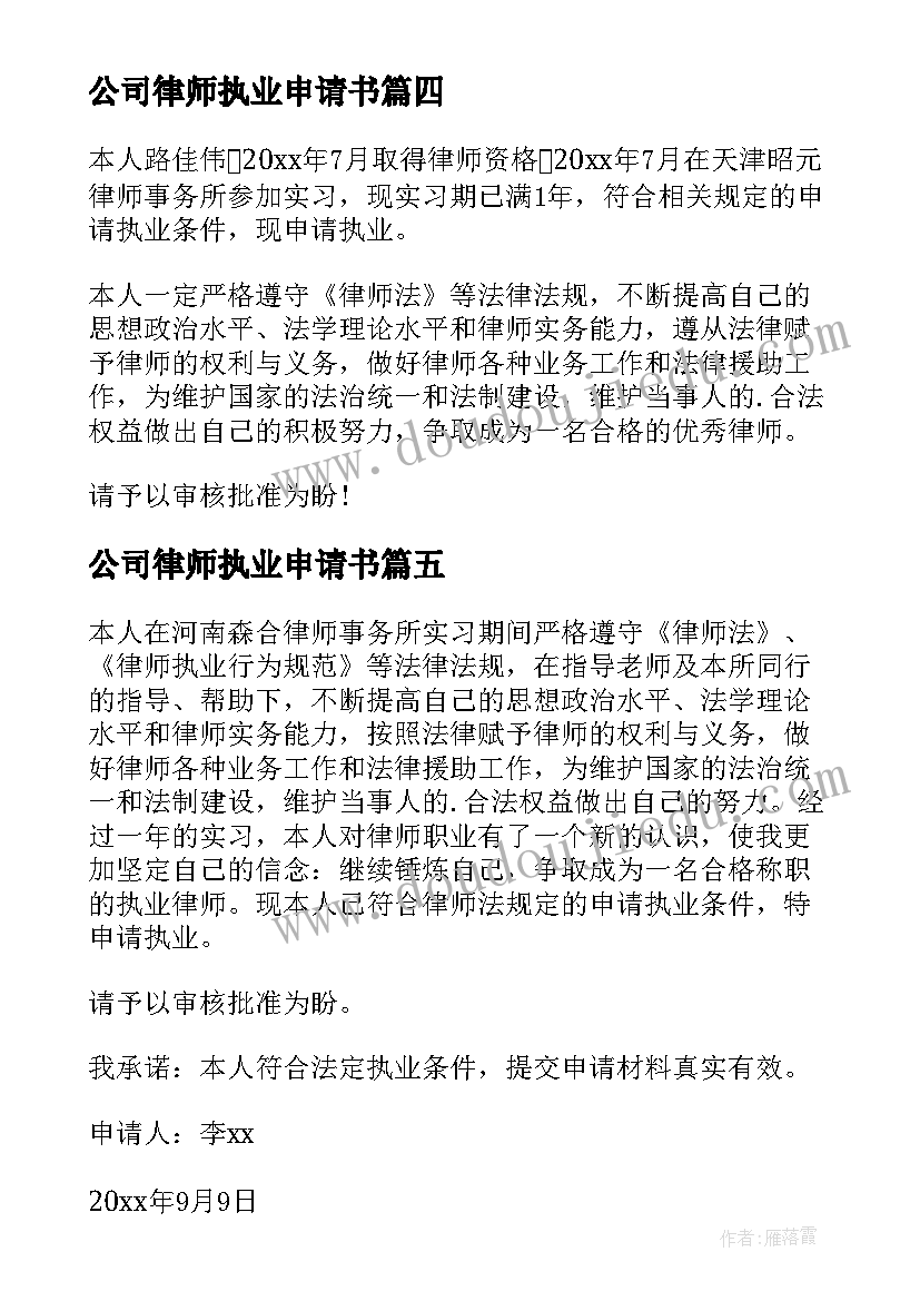 最新公司律师执业申请书(汇总9篇)