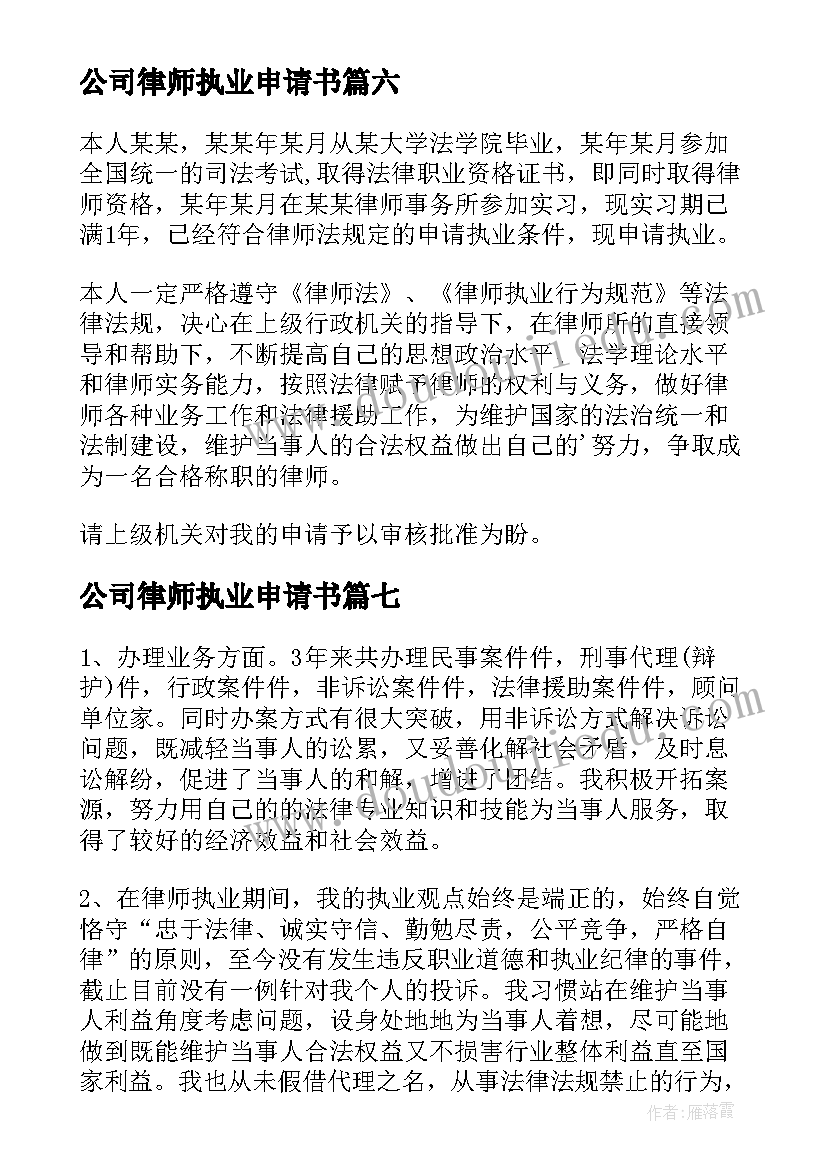 最新公司律师执业申请书(汇总9篇)