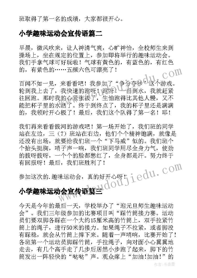 最新小学趣味运动会宣传语(优质6篇)