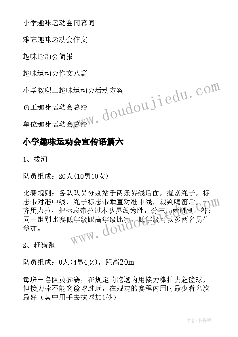 最新小学趣味运动会宣传语(优质6篇)