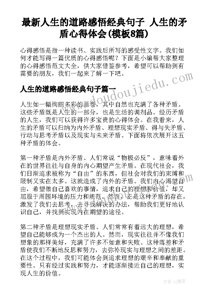 最新人生的道路感悟经典句子 人生的矛盾心得体会(模板8篇)