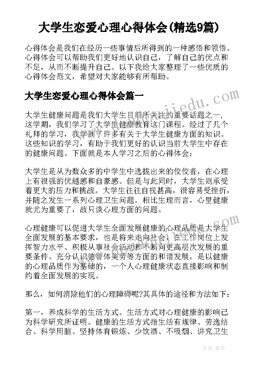 大学生恋爱心理心得体会(精选9篇)