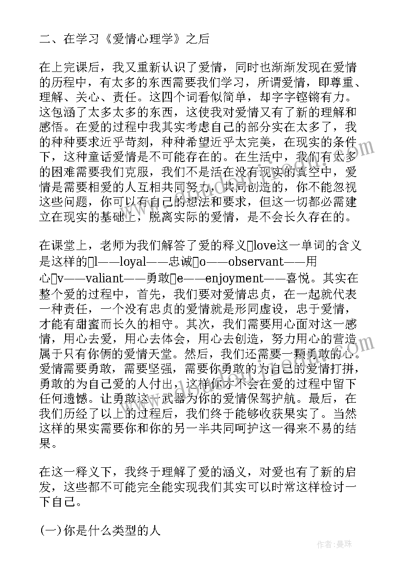 大学生恋爱心理心得体会(精选9篇)