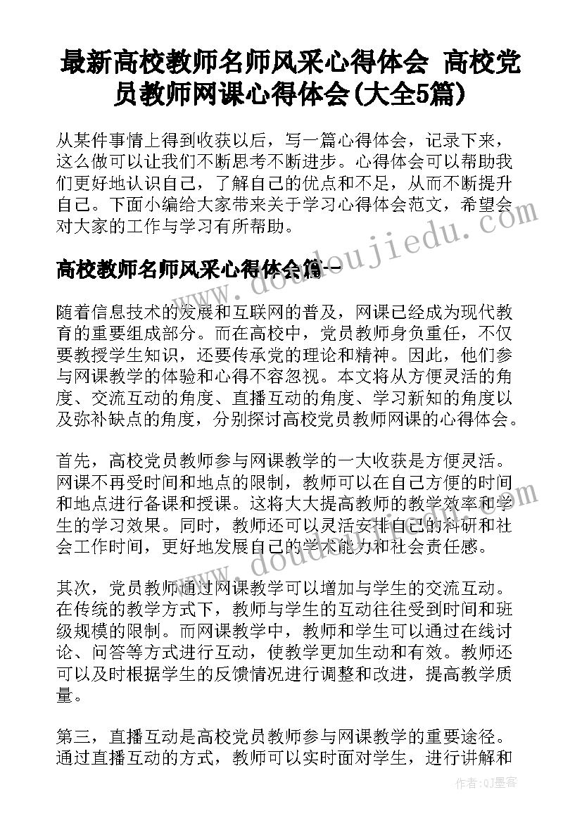 最新高校教师名师风采心得体会 高校党员教师网课心得体会(大全5篇)