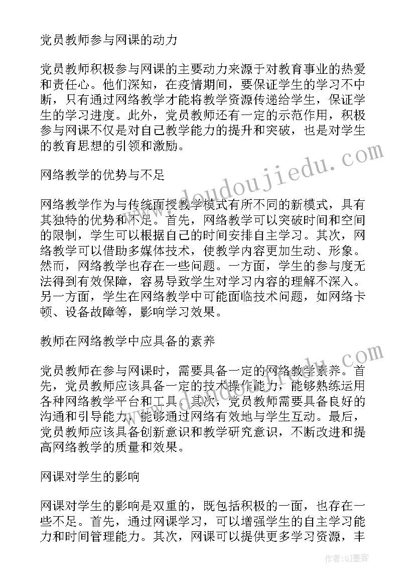 最新高校教师名师风采心得体会 高校党员教师网课心得体会(大全5篇)