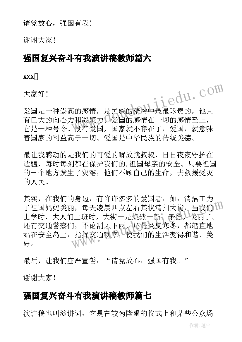 最新强国复兴奋斗有我演讲稿教师 强国复兴有我演讲稿(实用7篇)