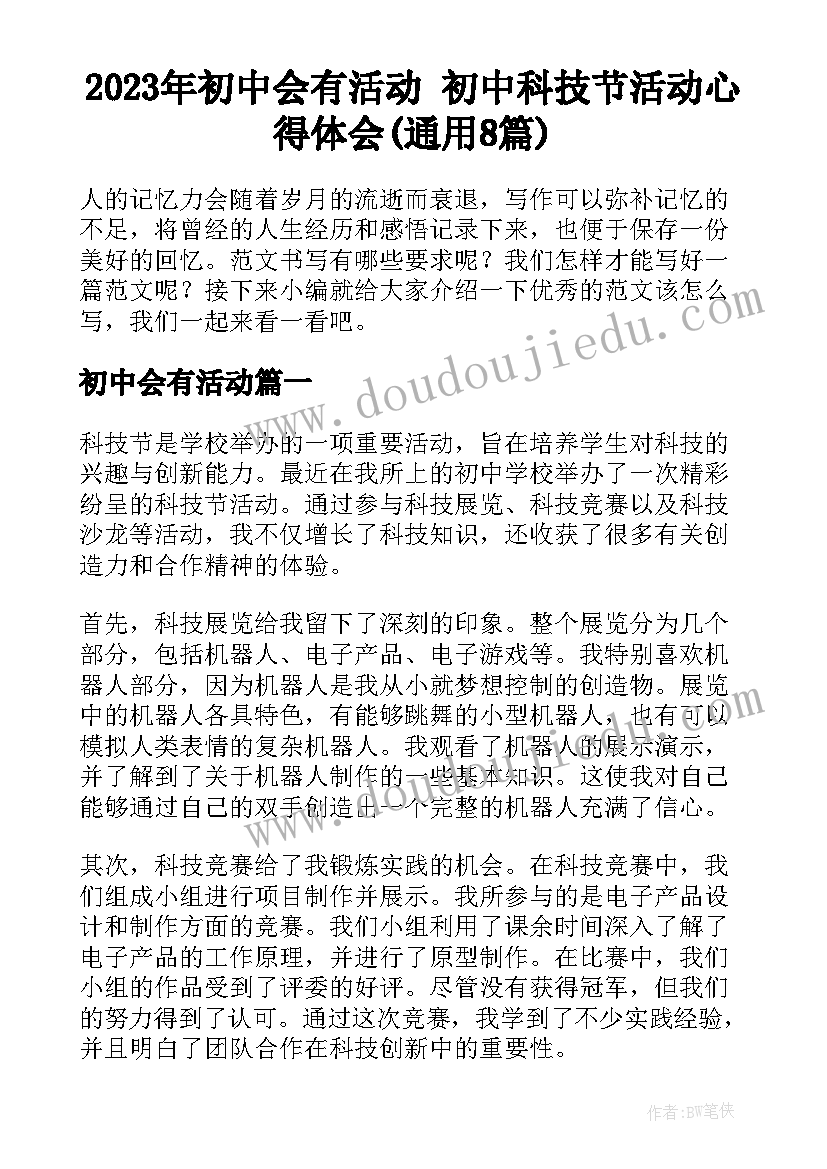 2023年初中会有活动 初中科技节活动心得体会(通用8篇)