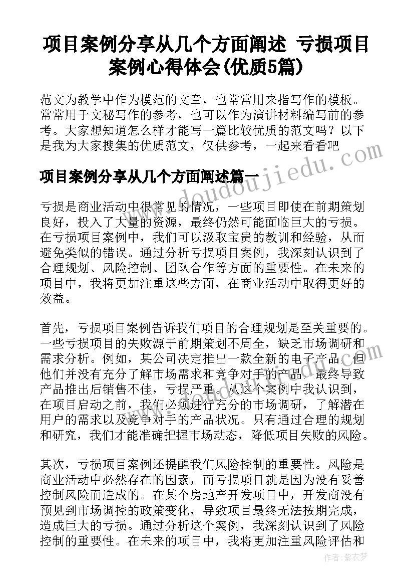 项目案例分享从几个方面阐述 亏损项目案例心得体会(优质5篇)