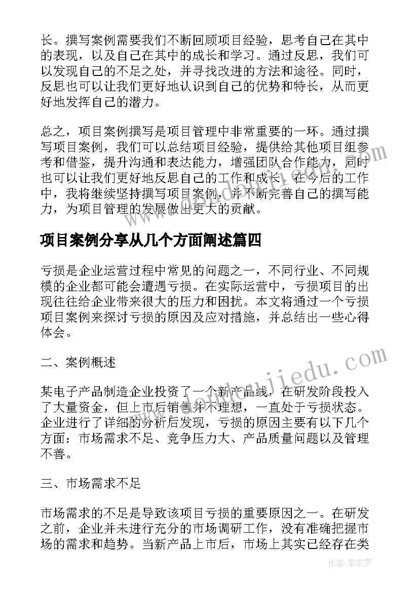 项目案例分享从几个方面阐述 亏损项目案例心得体会(优质5篇)