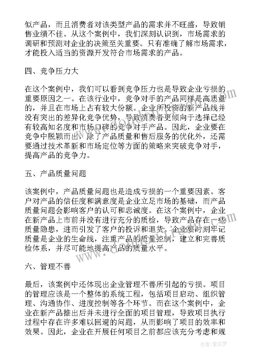 项目案例分享从几个方面阐述 亏损项目案例心得体会(优质5篇)