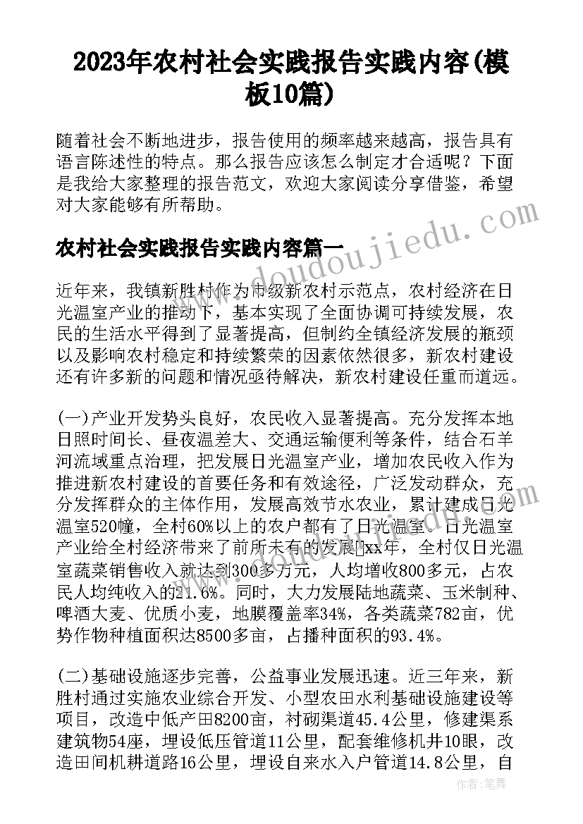 2023年农村社会实践报告实践内容(模板10篇)