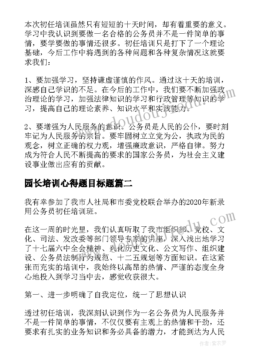 最新园长培训心得题目标题 公务员培训心得体会标题(精选5篇)