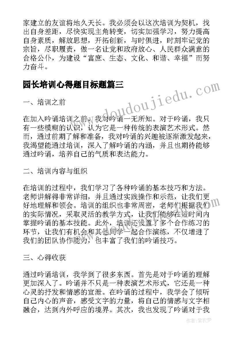 最新园长培训心得题目标题 公务员培训心得体会标题(精选5篇)