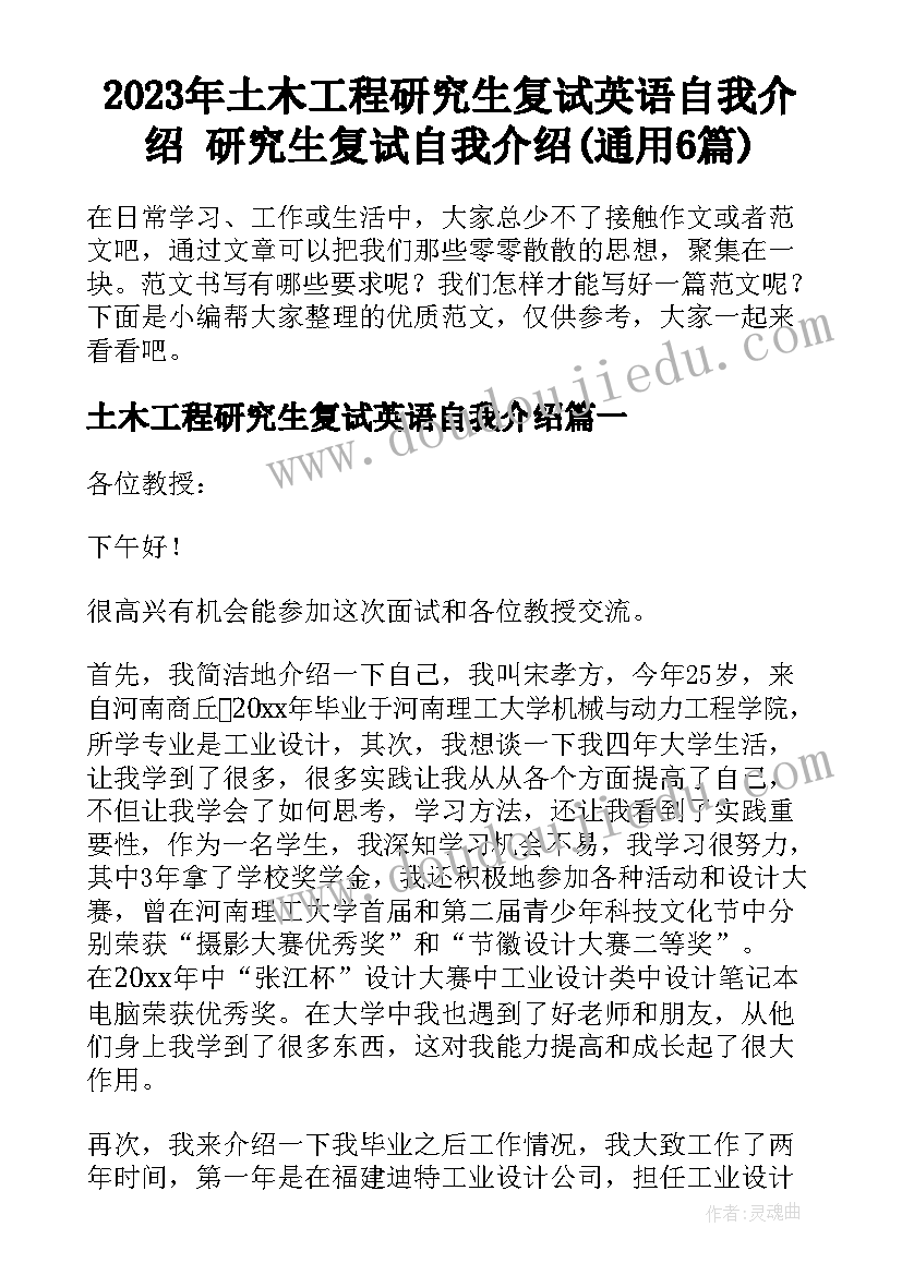 2023年土木工程研究生复试英语自我介绍 研究生复试自我介绍(通用6篇)