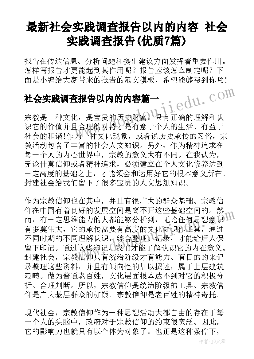 最新社会实践调查报告以内的内容 社会实践调查报告(优质7篇)