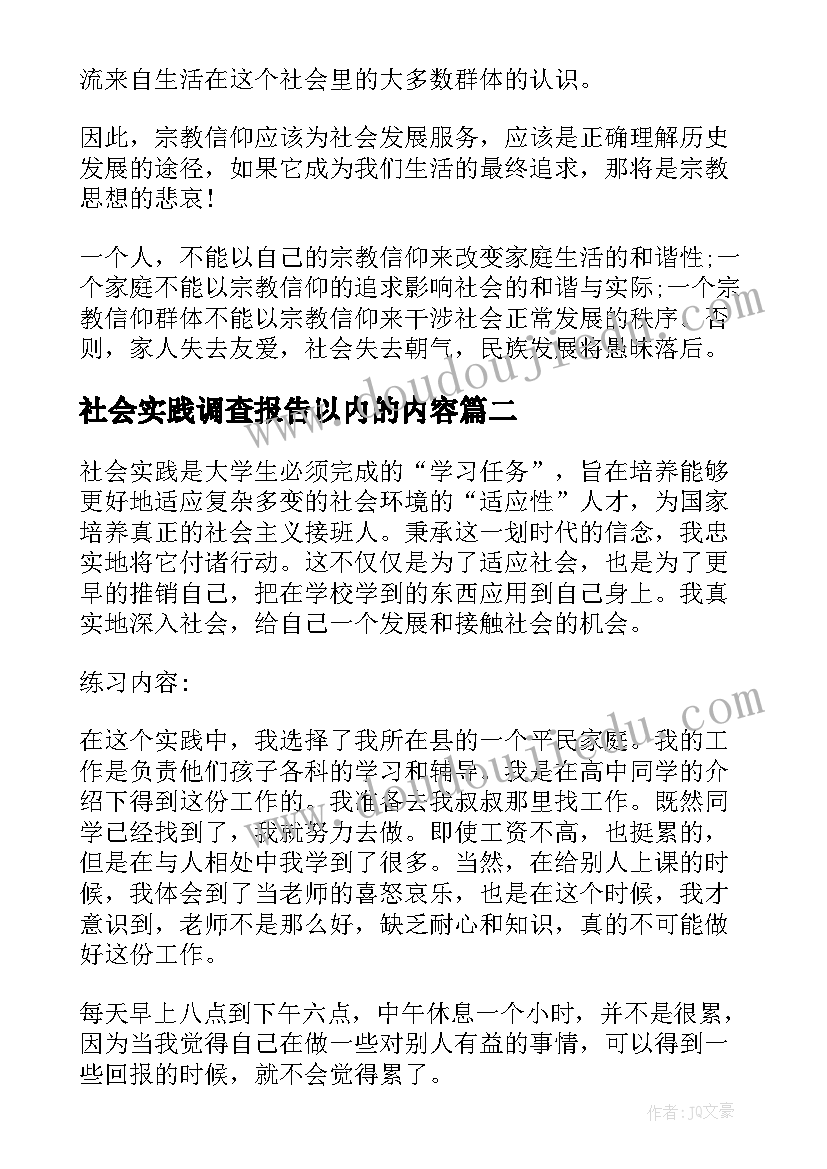 最新社会实践调查报告以内的内容 社会实践调查报告(优质7篇)