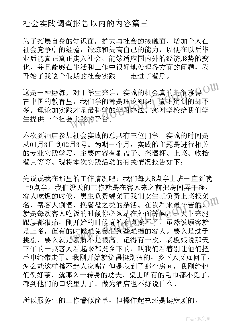 最新社会实践调查报告以内的内容 社会实践调查报告(优质7篇)