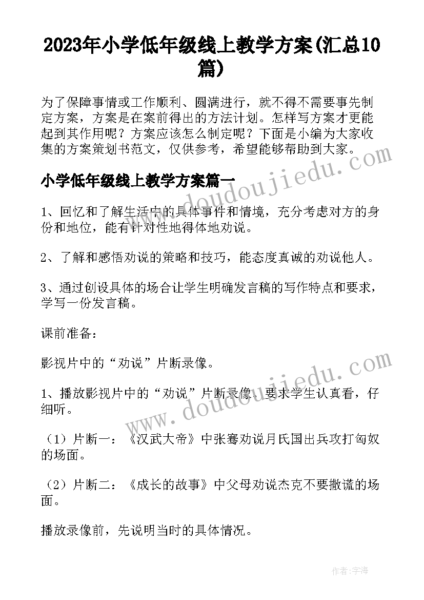 2023年小学低年级线上教学方案(汇总10篇)