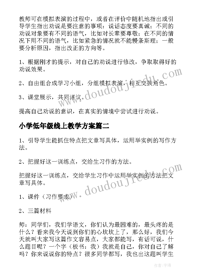 2023年小学低年级线上教学方案(汇总10篇)