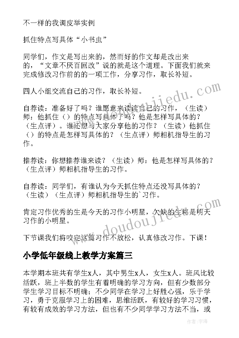 2023年小学低年级线上教学方案(汇总10篇)