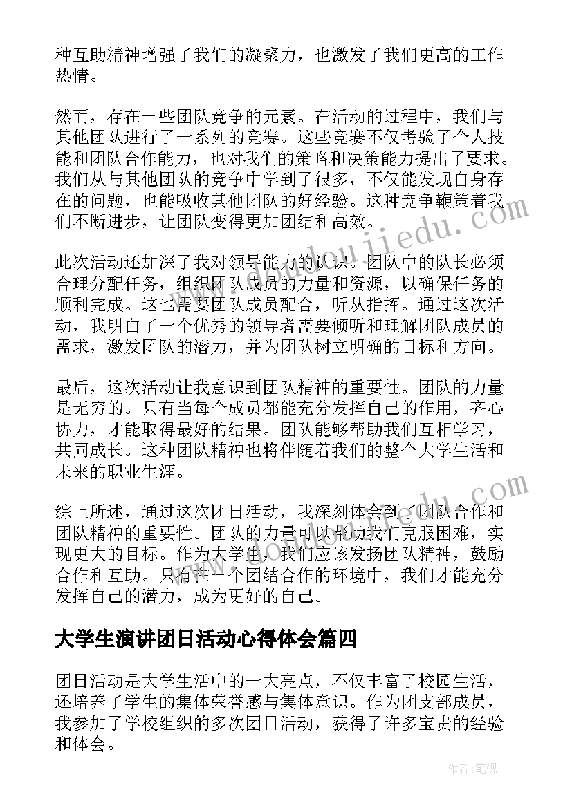 大学生演讲团日活动心得体会(优质6篇)