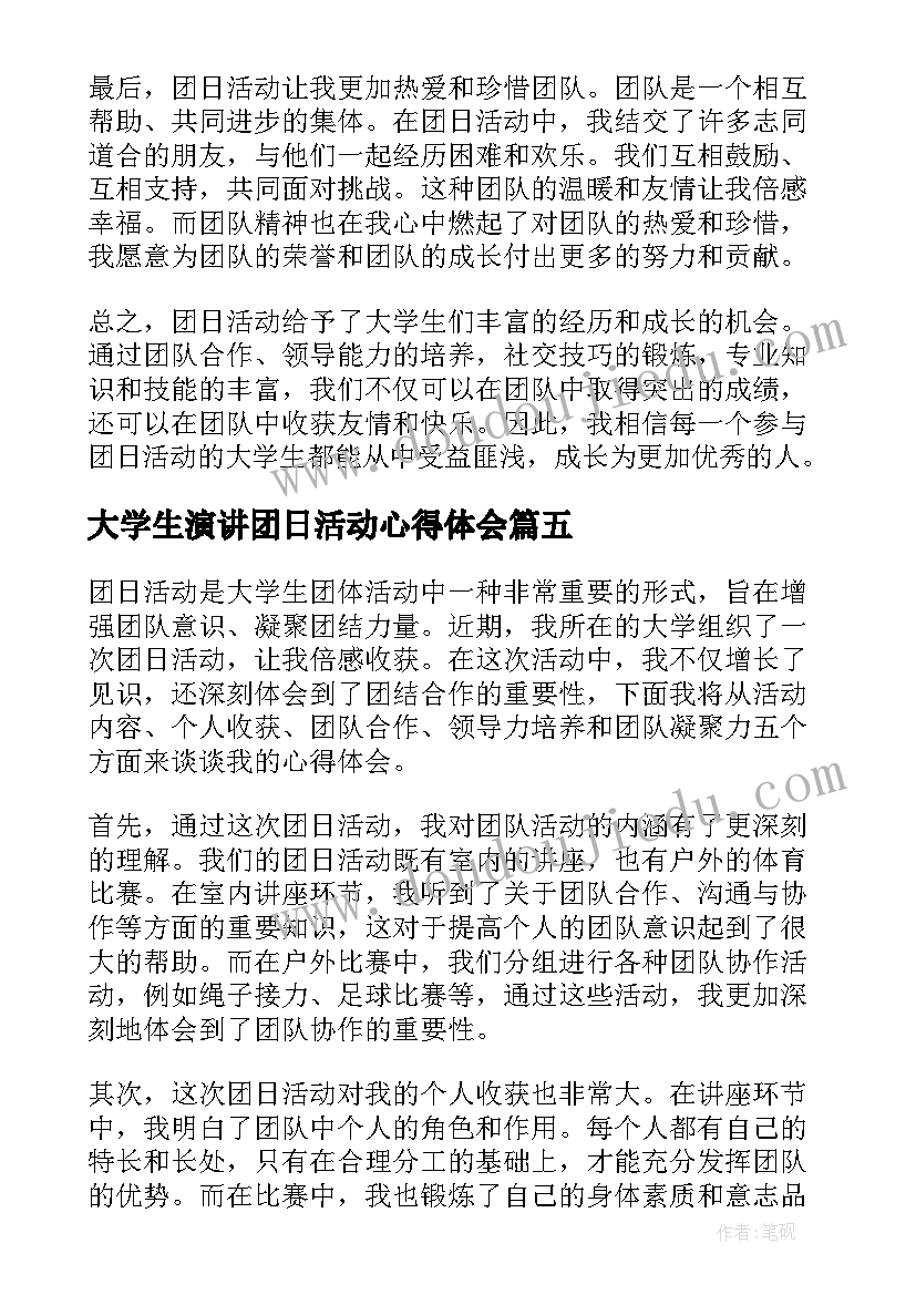 大学生演讲团日活动心得体会(优质6篇)