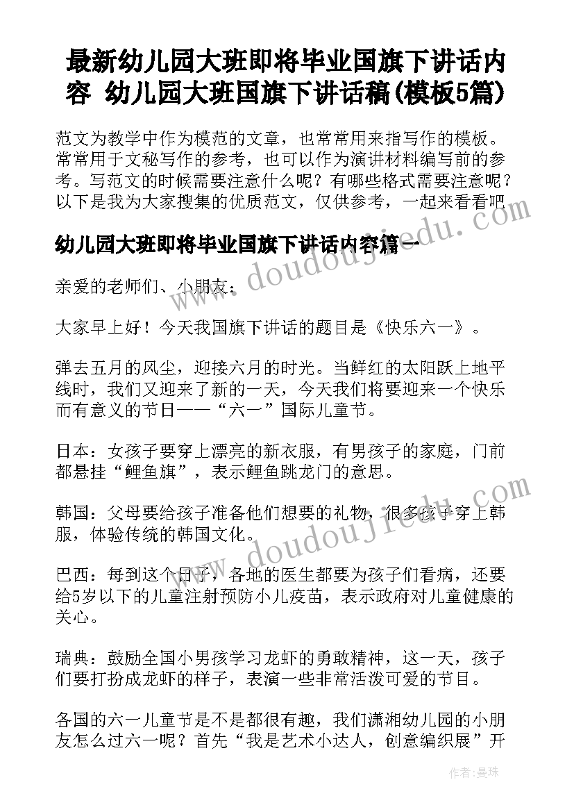 最新幼儿园大班即将毕业国旗下讲话内容 幼儿园大班国旗下讲话稿(模板5篇)