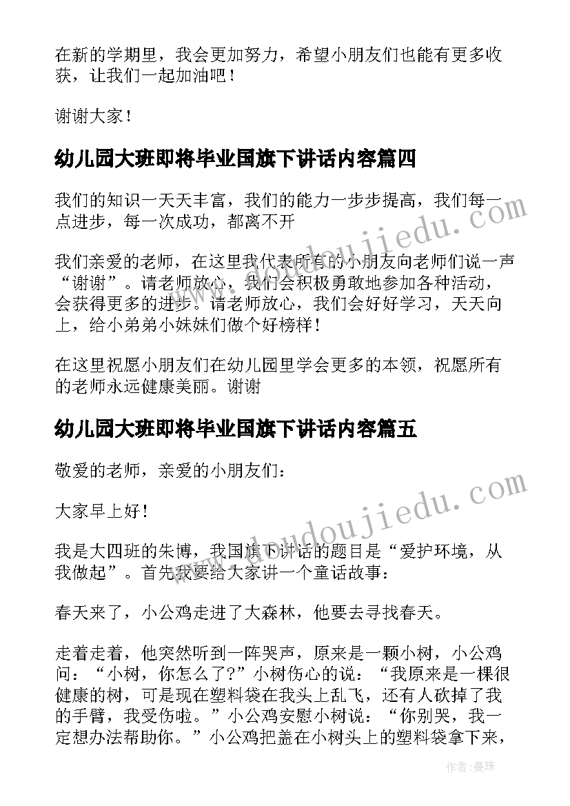 最新幼儿园大班即将毕业国旗下讲话内容 幼儿园大班国旗下讲话稿(模板5篇)