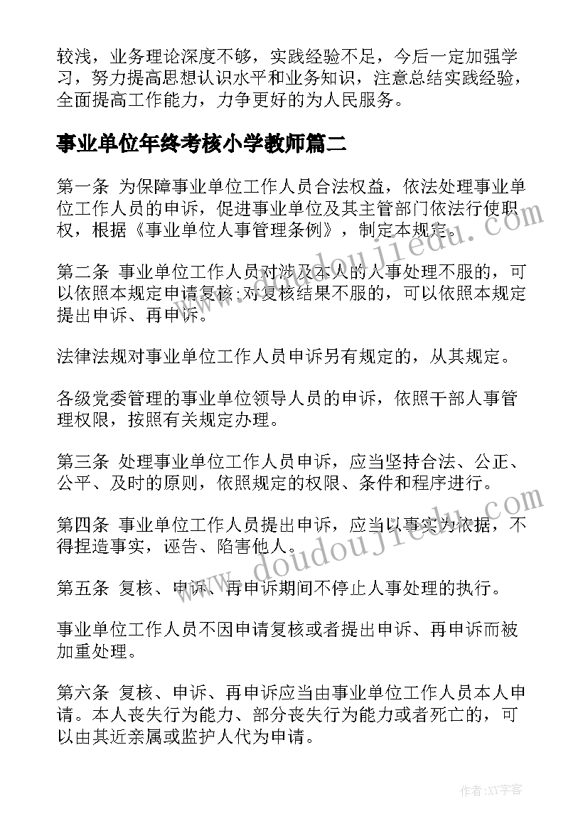 最新事业单位年终考核小学教师 事业单位考核年终总结(模板5篇)