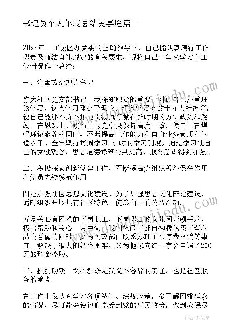 2023年书记员个人年度总结民事庭 第一书记个人年度工作总结(模板5篇)