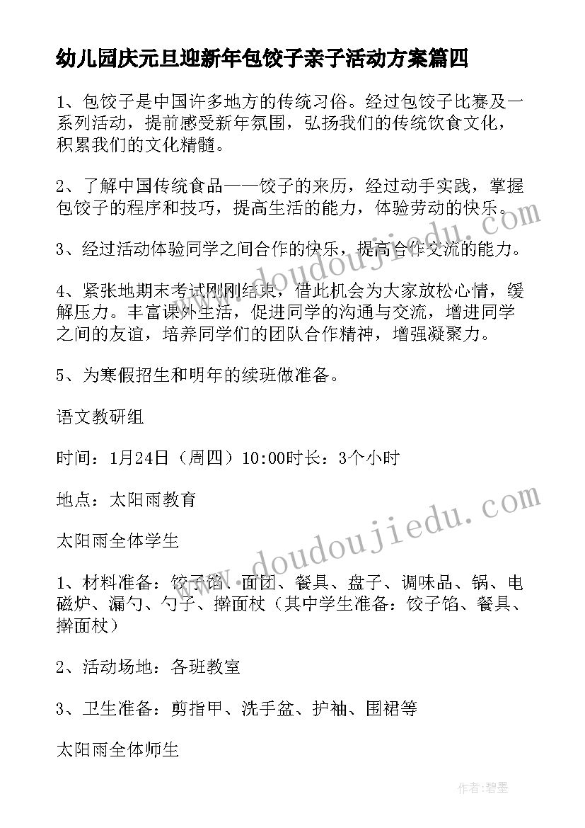 2023年幼儿园庆元旦迎新年包饺子亲子活动方案(优秀8篇)