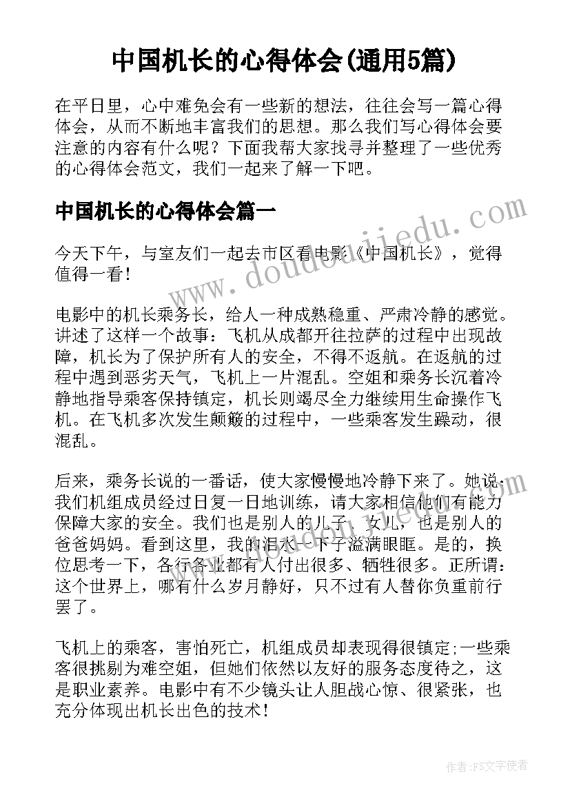 中国机长的心得体会(通用5篇)