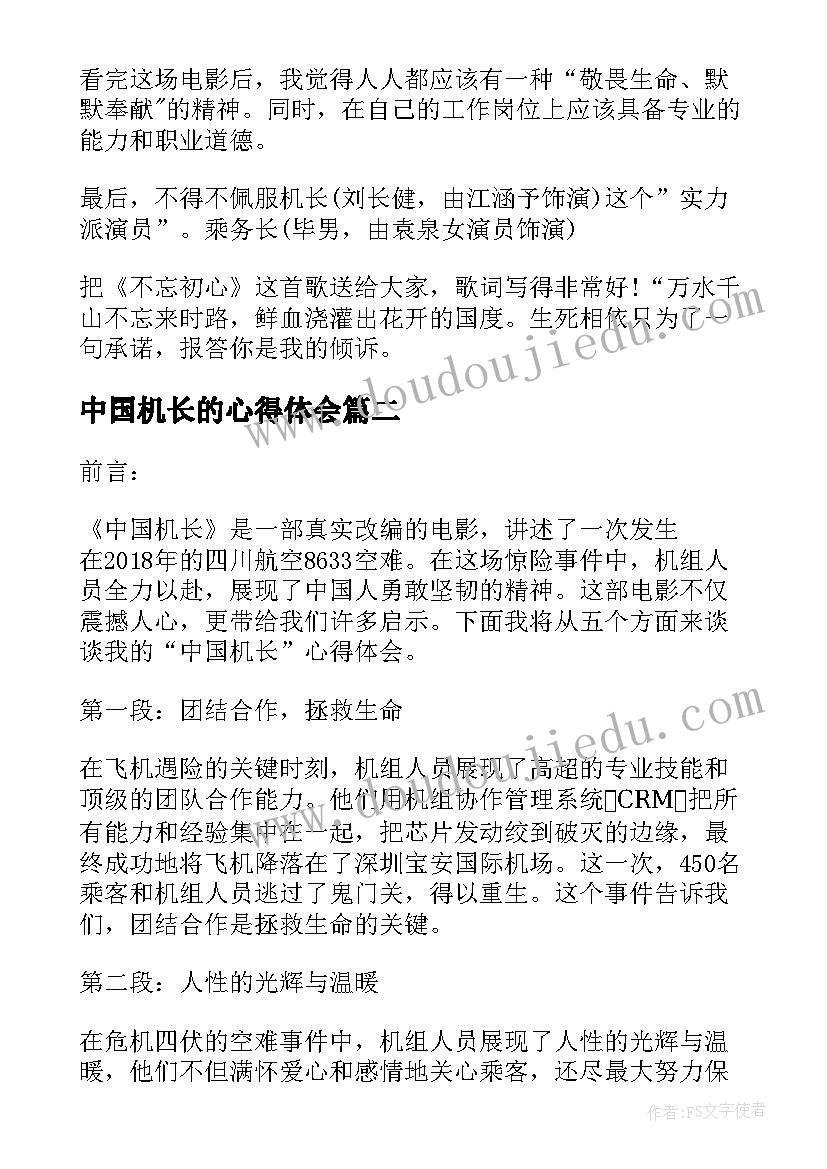 中国机长的心得体会(通用5篇)