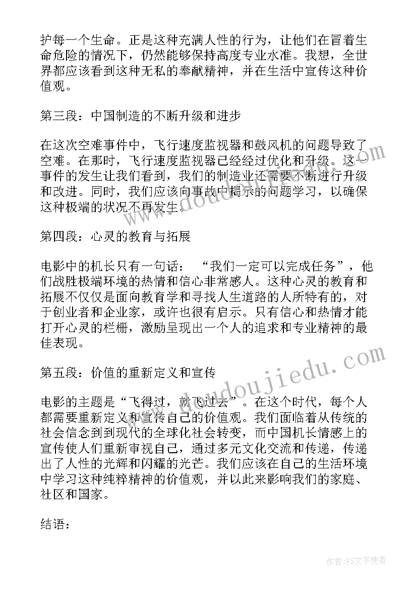 中国机长的心得体会(通用5篇)