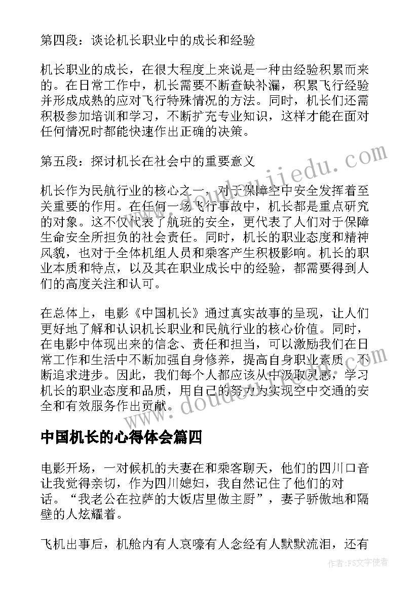 中国机长的心得体会(通用5篇)