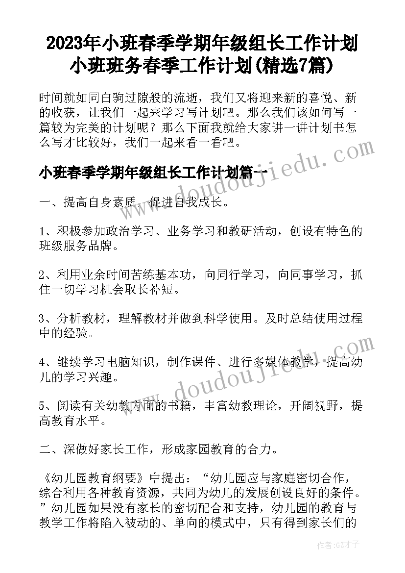 2023年小班春季学期年级组长工作计划 小班班务春季工作计划(精选7篇)