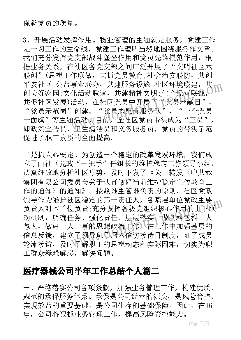 最新医疗器械公司半年工作总结个人 公司下半年工作计划(大全6篇)