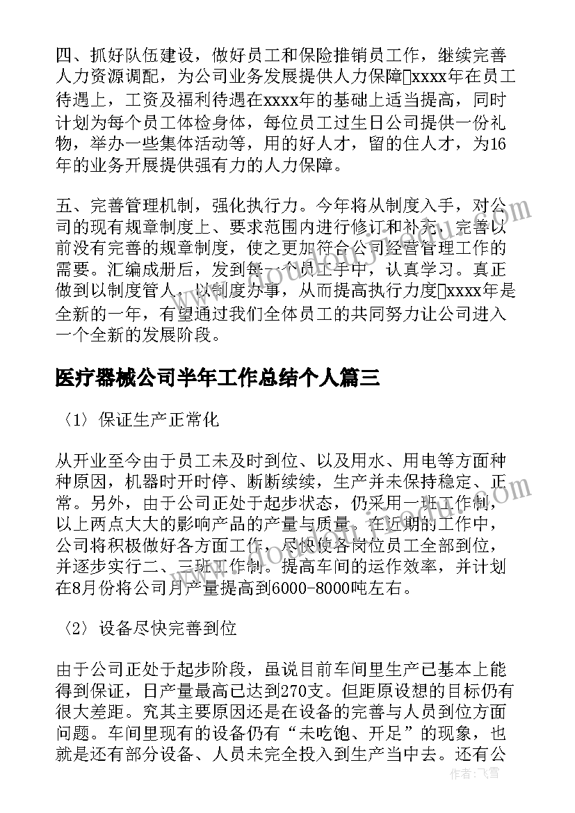 最新医疗器械公司半年工作总结个人 公司下半年工作计划(大全6篇)