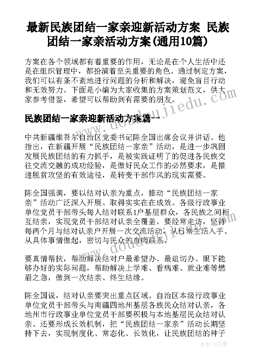 最新民族团结一家亲迎新活动方案 民族团结一家亲活动方案(通用10篇)